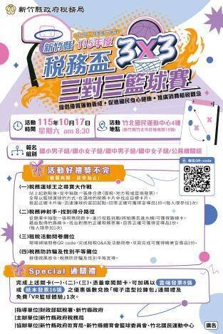 竹縣稅務盃3對3籃球賽10月17日登場 即日起開放報名