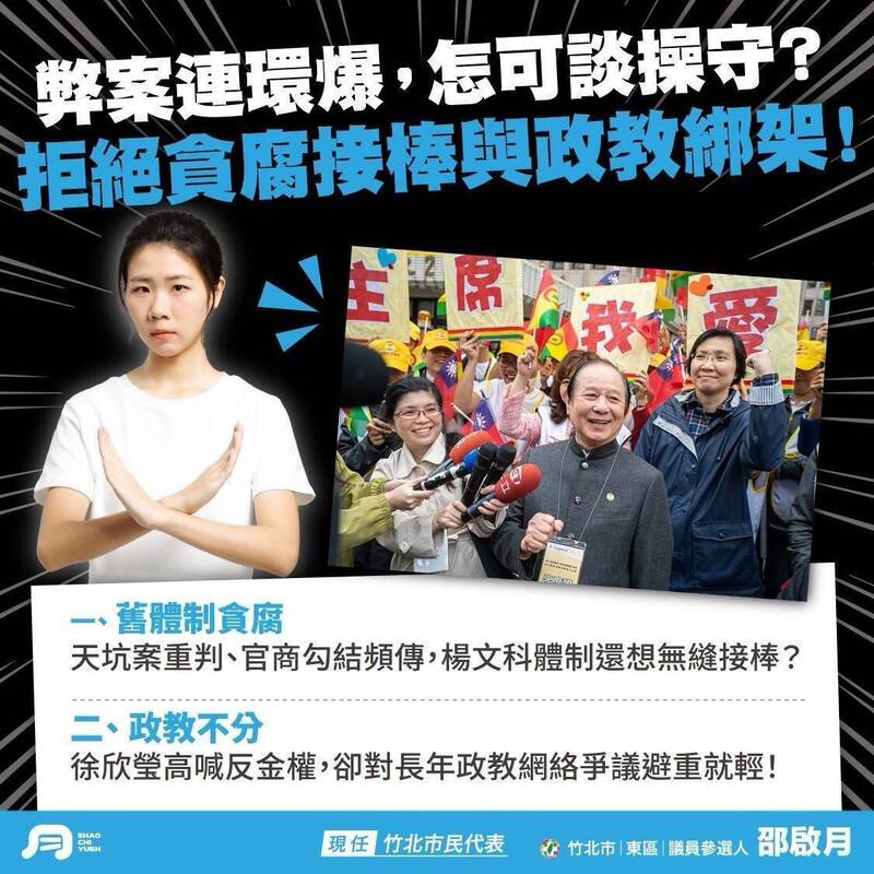 楊文科喊看操守、徐欣瑩喊接棒 參選人邵啟月酸:今年最荒謬雙標大戲