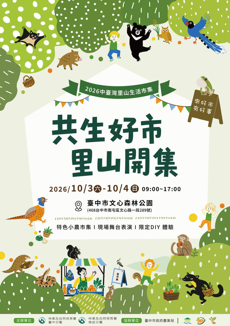 中台灣里山生活市集 10/3、10/4在台中市文心森林公園
