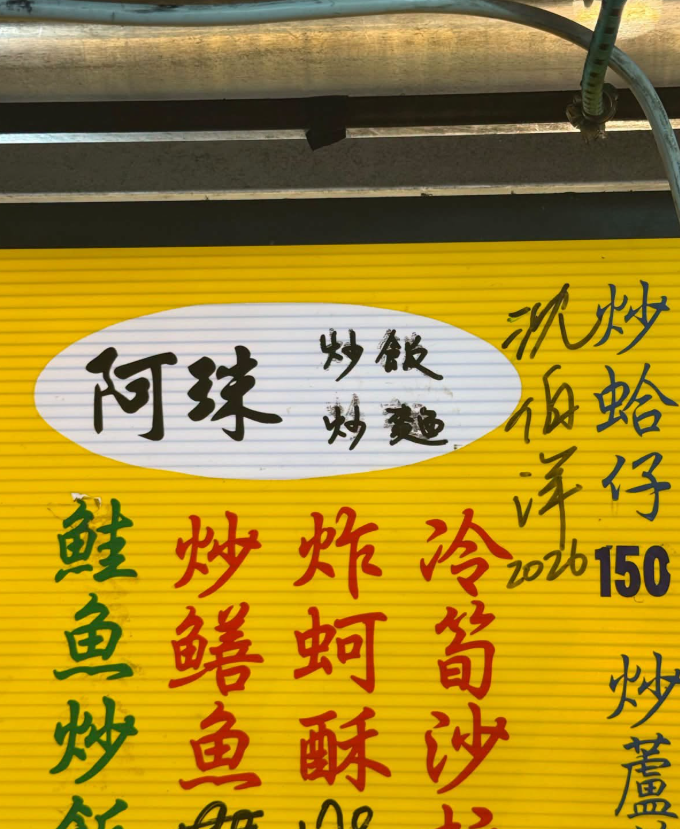 超調皮!沈伯洋突襲夜市把名字「簽在這」 網笑翻:老闆來一盤