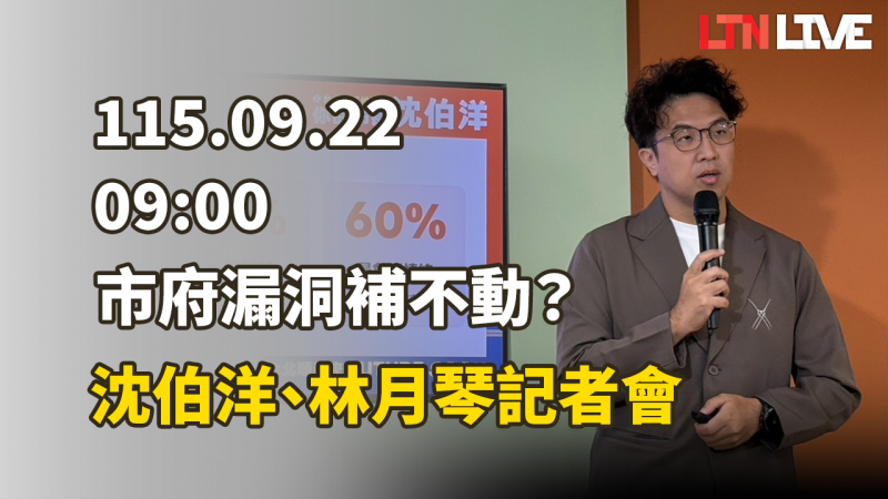 LIVE - 沈伯洋「市府開罰重、家長訴訟痛、漏洞補不動」記者會