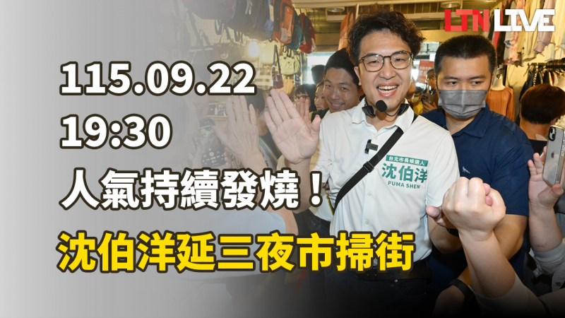 LIVE - 人氣持續發燒!沈伯洋延三夜市掃街