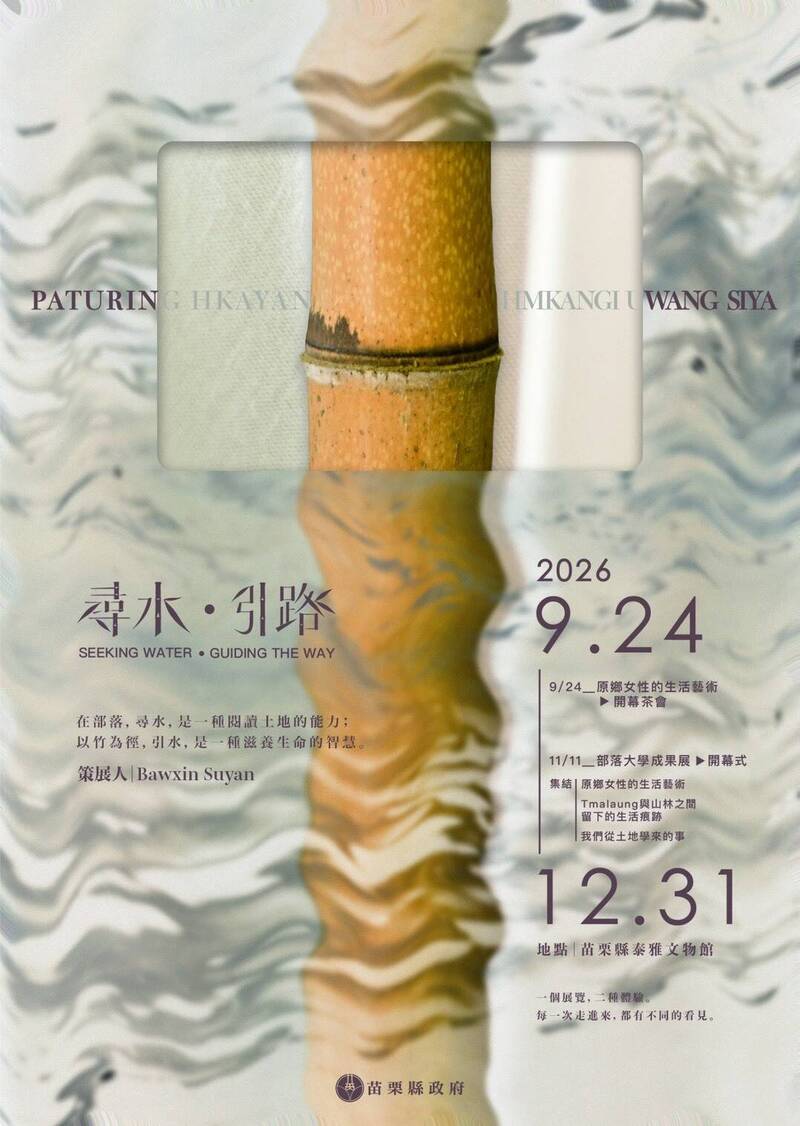 苗栗原民部大《尋水・引路》9/24登場 首波聚焦「原鄉女力」