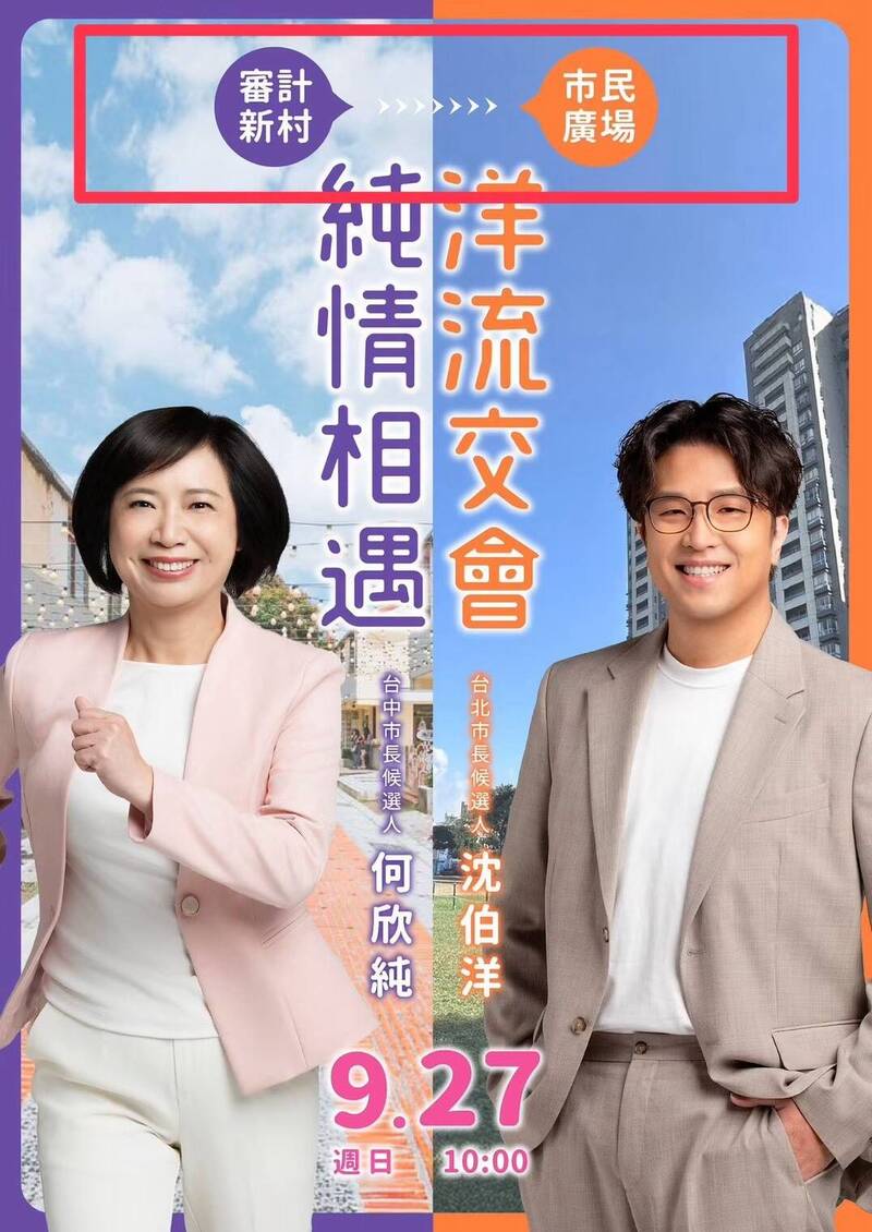 沈伯洋27日合體何欣純!地點審計新村曝光引熱議 眼尖網友揭玄機