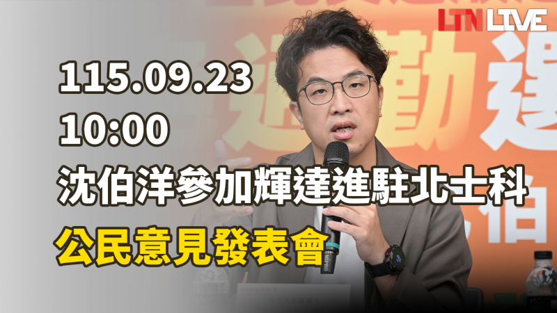 LIVE - 沈伯洋參加輝達進駐北士科 公民意見發表會