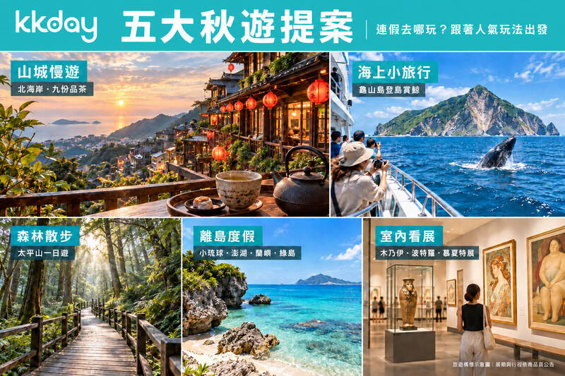 連假去哪? KKday精選5秋遊提案、Booking.com推5賞月秘境