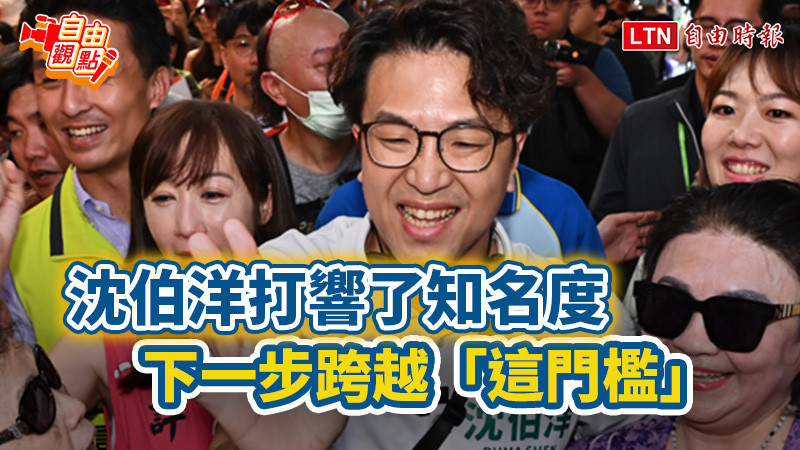 自由觀點》沈伯洋打響了知名度 下一步跨越「這門檻」