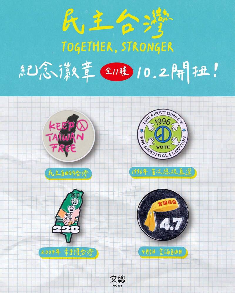 今年是總統直選30年，文化總會在臉書公布，特別推出11款以台灣民主事件為創作元素的「民主台灣紀念徽章」，將於10月2日在文總城南空間NO.1開扭。（文總臉書）
