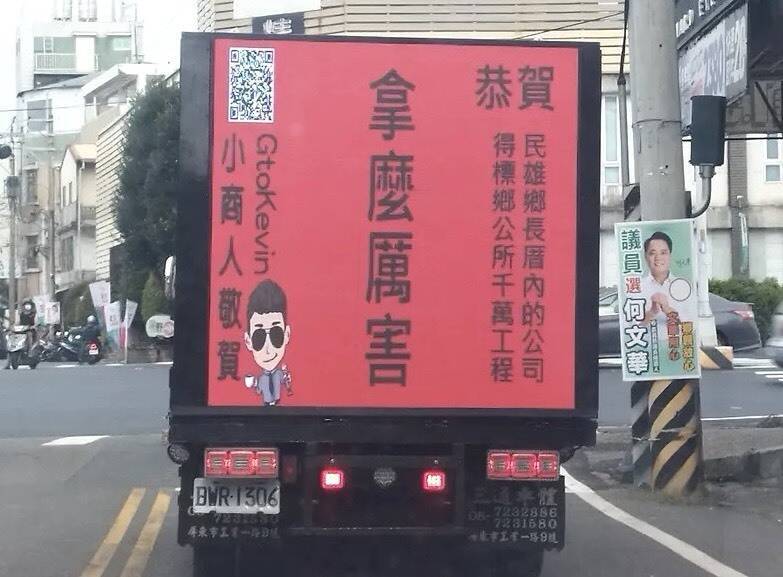 「小商人」廣告車繞行民雄 猛轟鄉長林于玲
