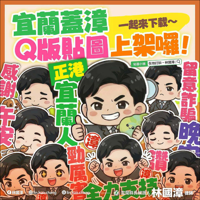 林國漳Q版貼圖上架 宜蘭腔推防詐