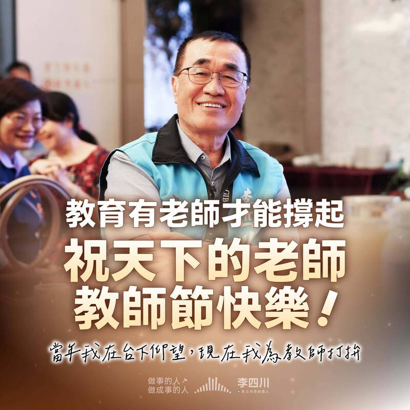 學校有老師才活得起來 李四川「挺教育」祝老師教師節快樂