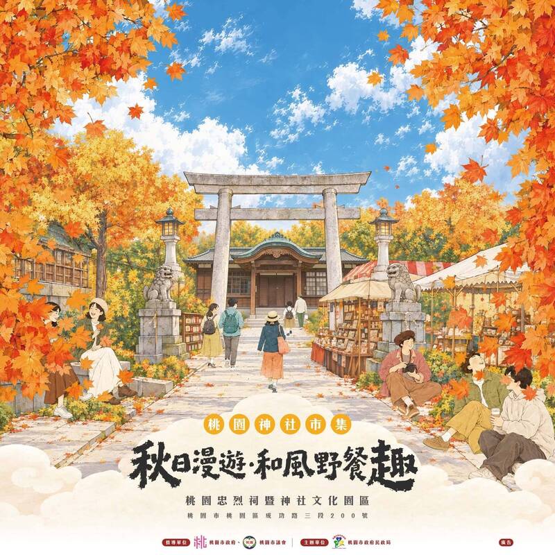 桃園忠烈祠10月推秋日漫遊 4場活動接力登場