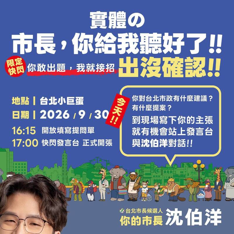 「市長你給我聽好了」第3彈來了！ 沈伯洋今晚突襲小巨蛋