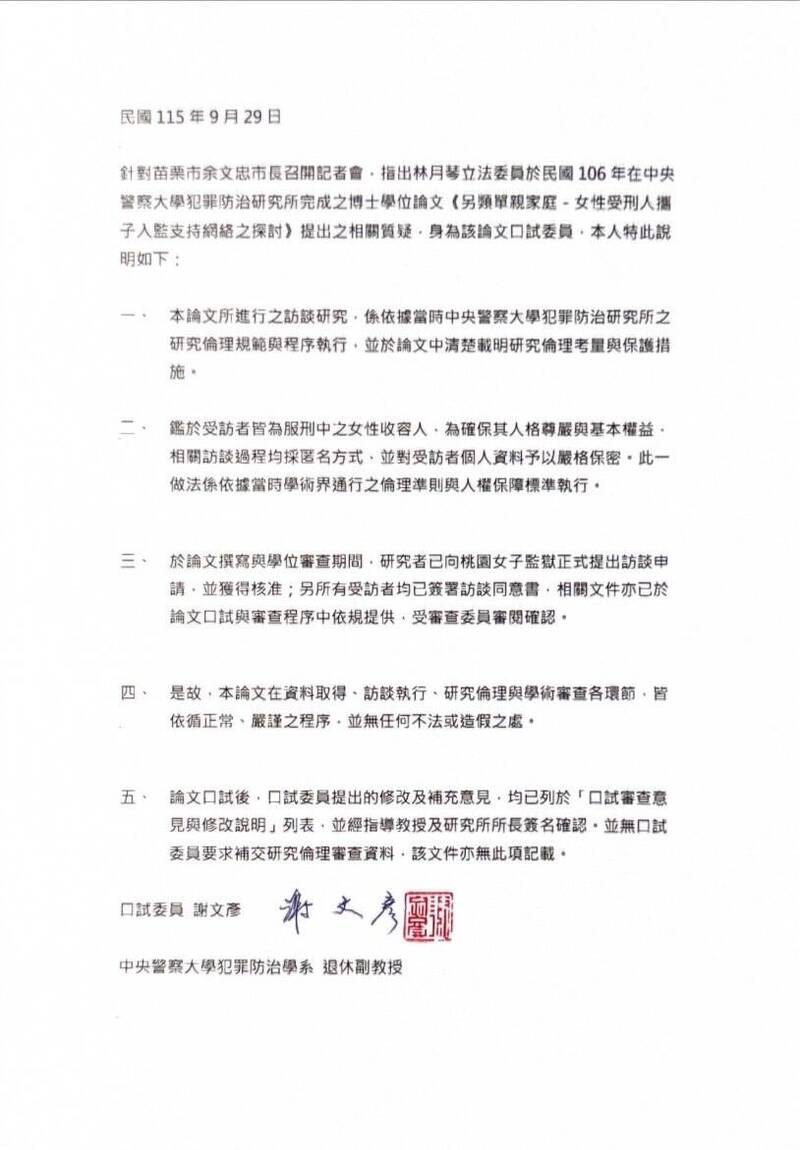 余文忠質疑博士論文研究倫理 林月琴秀4口委聲明反駁