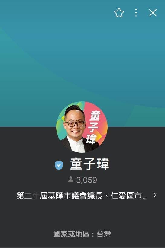 民進黨基隆市長參選人童子瑋官方LINE好友突破3000人，好友數也超越現任市長謝國樑。（童子瑋進步基隆辦公室提供）