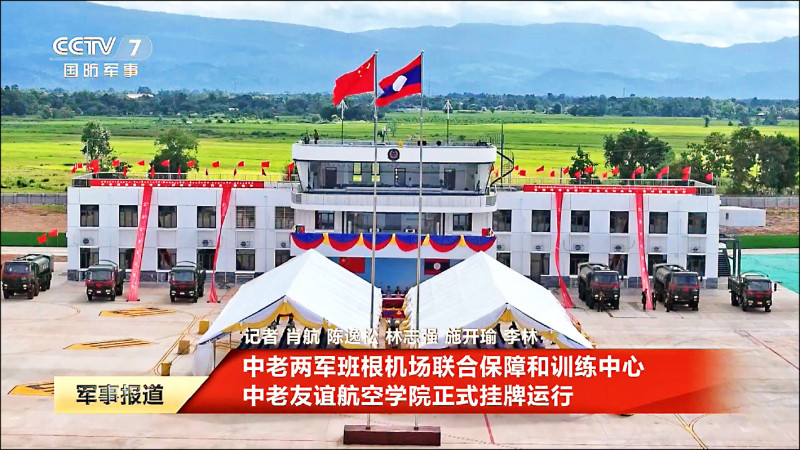 中國啟用在寮航訓中心 華府關注