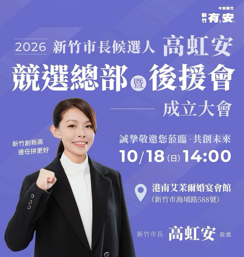 高虹安拚連任 10/18成立競選總部暨百工百業後援會