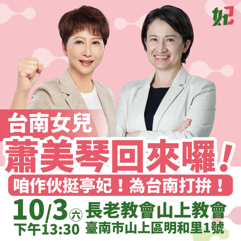 陳亭妃公布副總統蕭美琴助選行程。（擷取自網路）