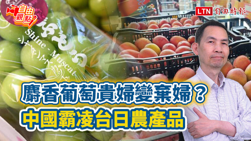 自由觀點》麝香葡萄貴婦變棄婦? 中國霸凌台日農產品