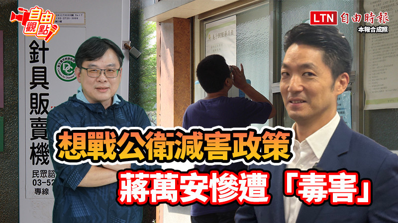 自由觀點》想戰公衛減害政策 蔣萬安慘遭「毒害」