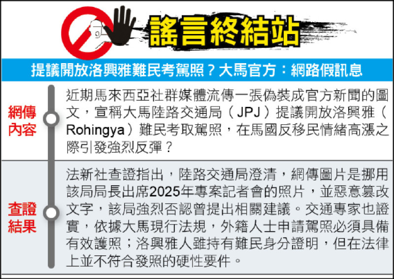 謠言終結站》提議開放洛興雅難民考駕照?大馬官方:網路假訊息