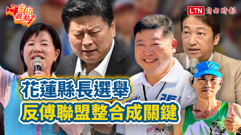 自由觀點》花蓮縣長選舉 反傅聯盟整合成關鍵