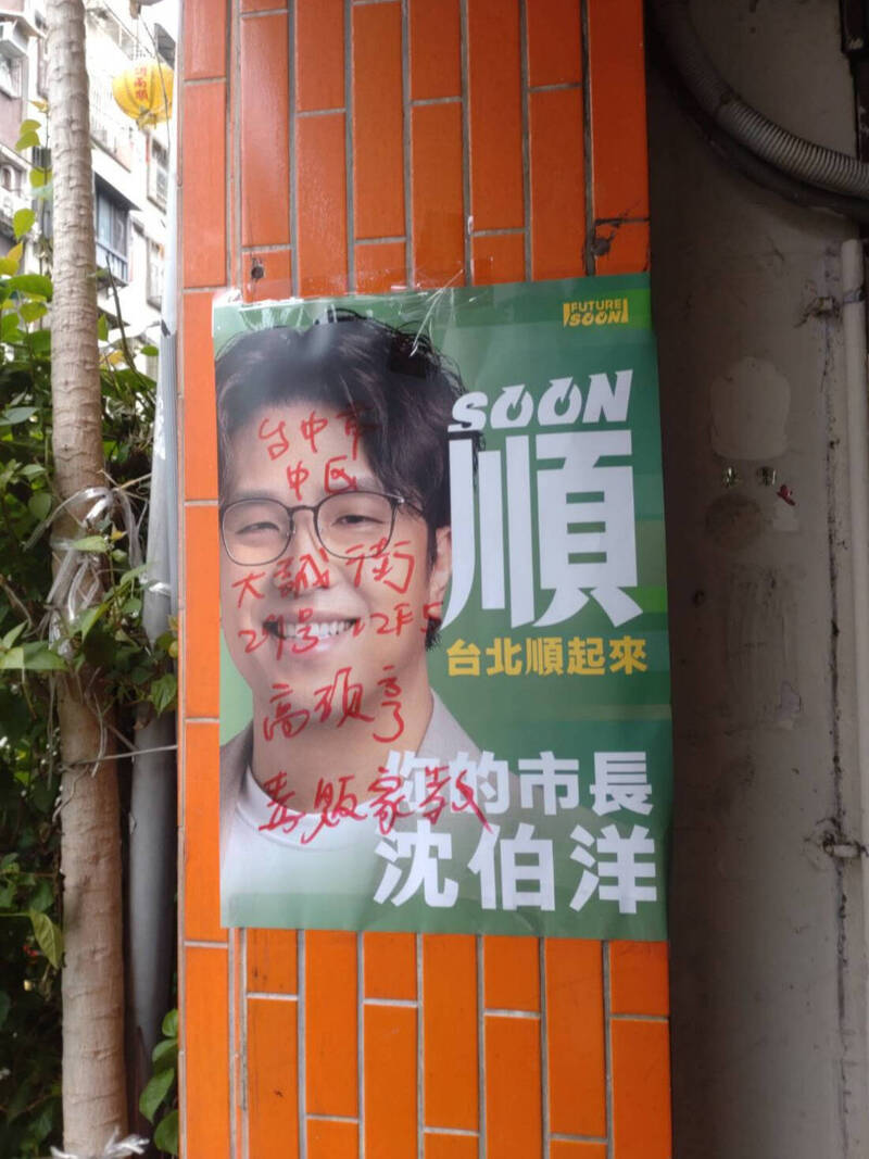 沈伯洋競選海報遭大面積畫臉侮辱 張銘祐怒「降低選舉格調」已報警