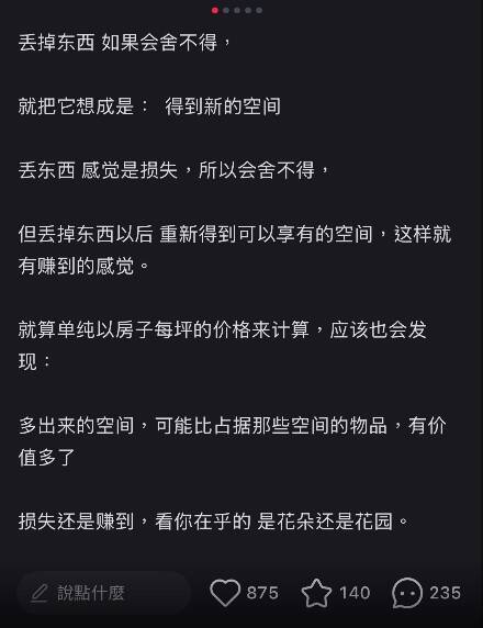 圖為蔡康永小紅書帳號貼文「丟掉的東西為什麼會捨不得,就把它想成是:得到新的空間」的內文。(擷取自小紅書@蔡康永) 圖為蔡康永小紅書帳號貼文「丟掉的東西為什麼會捨不得,就把它想成是:得到新的空間」的內文。(擷取自小紅書@蔡康永)