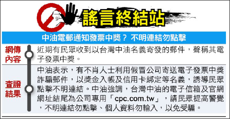 謠言終結站》中油電郵通知發票中獎? 不明連結勿點擊