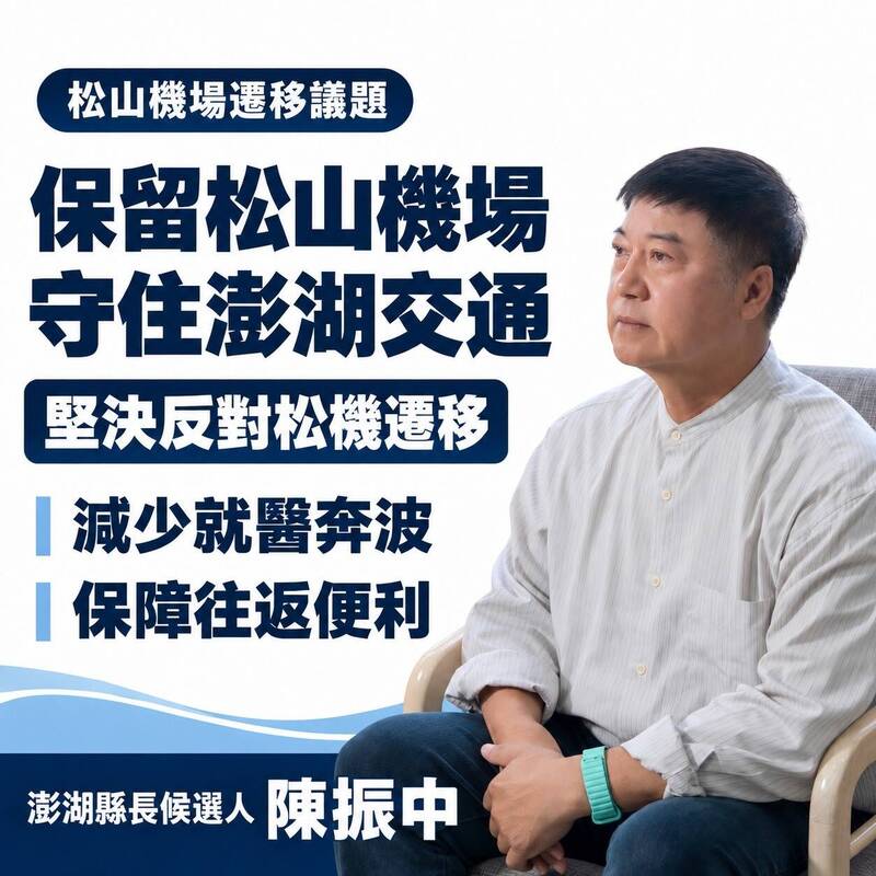 蔣萬安喊松山機場遷建 澎湖縣長參選人群起反對