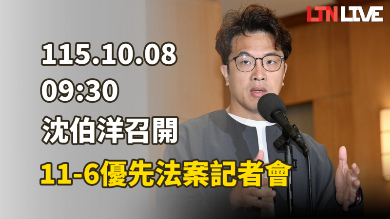 LIVE - 沈伯洋召開為下一代而戰連線 11-6優先法案記者會