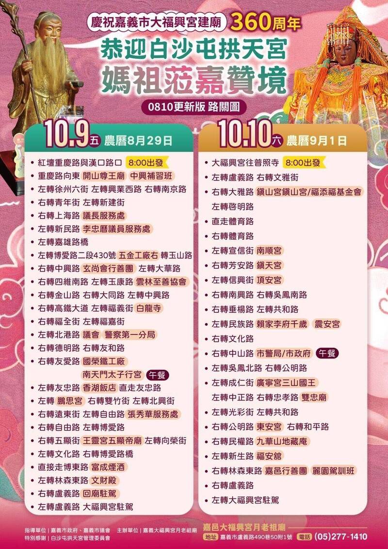 本次「粉紅超跑」贊境活動將於雙十連假期間一連舉行兩天,鑾轎預計行經嘉義市區各大主要宮廟與政府機關。(圖/嘉市府提供)