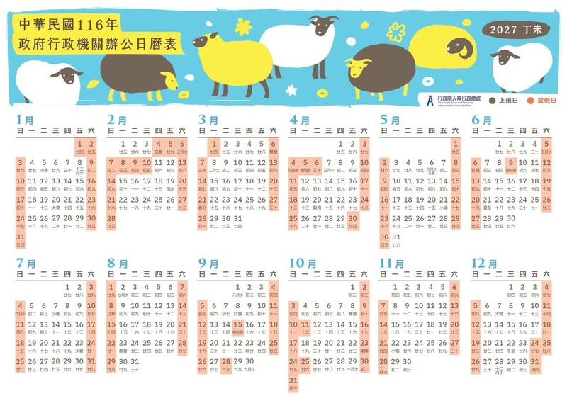 行政院2027年行事曆出爐 請假攻略一次看