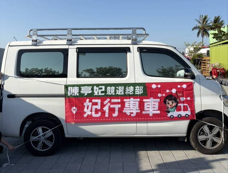 陳亭妃競總明成立 提供接駁「妃行專車」上車地點曝