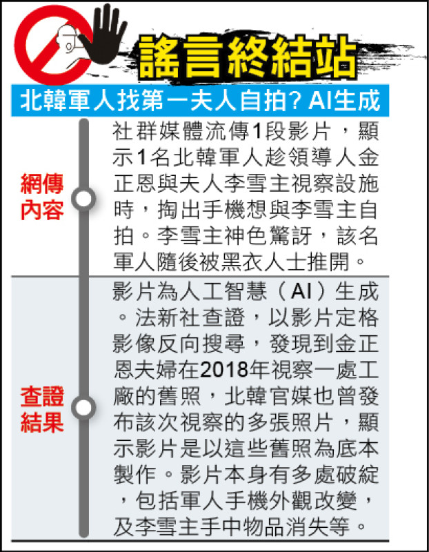 謠言終結站》北韓軍人找第一夫人自拍? AI生成