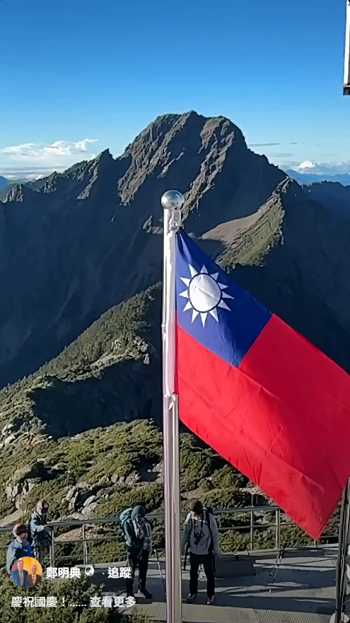 國慶最高升旗典禮!鄭明典秀玉山同框「國旗飄揚」畫面
