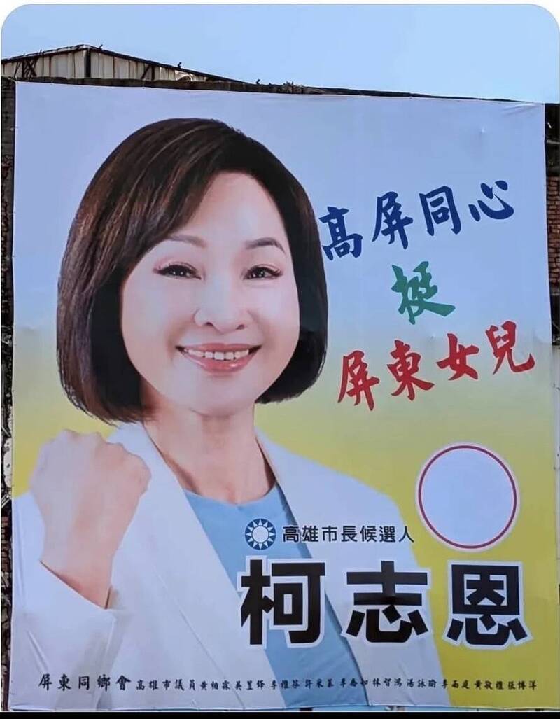 挺柯志恩看板列有多位民進黨議員 屏東同鄉會:儘速修正