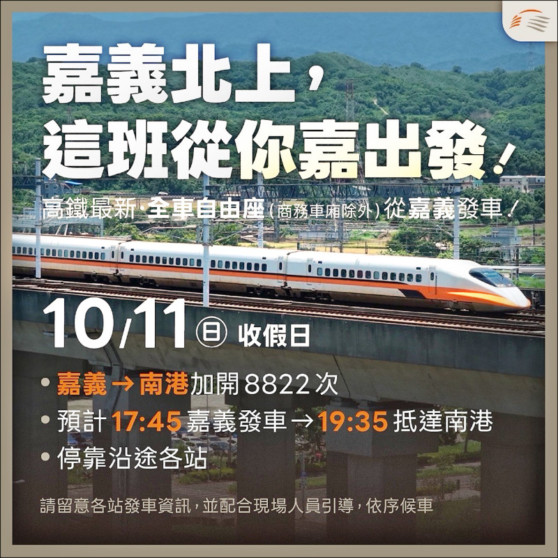 嘉義首發全車自由座 高鐵今加開