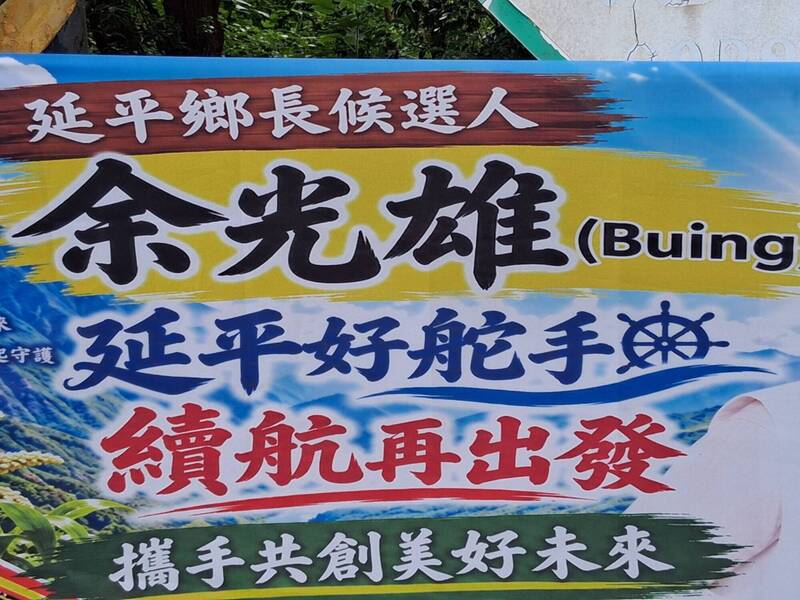 離譜!鄉長競選連任族名寫錯遭批 族人竊笑:名字寫錯像「精液」