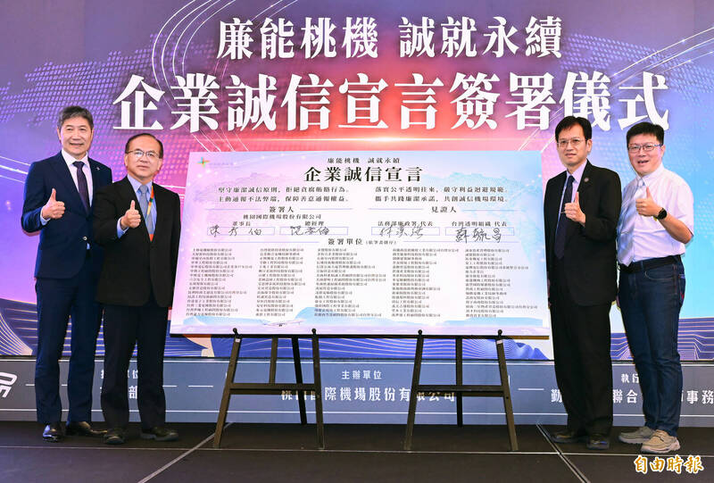 桃園機場公司攜手大聯盟夥伴簽署企業誠信承諾 落實廉潔經營、透明治理