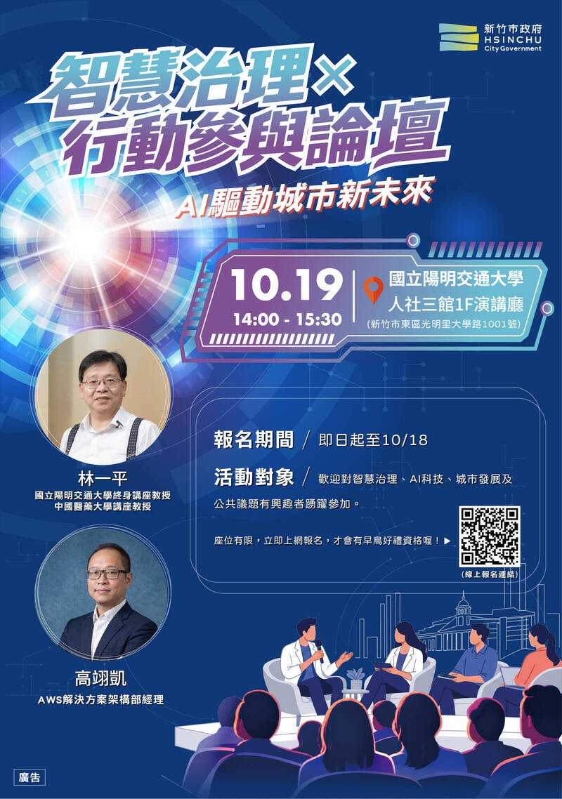 用AI提升市政成效! 竹市10/19辦智慧論壇邀產學專家、青年交流