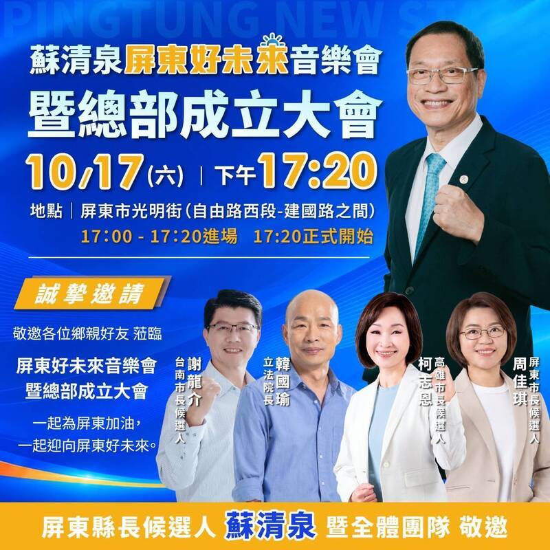 蘇清泉競選總部成立，韓國瑜南下助講。（記者葉永騫翻攝）