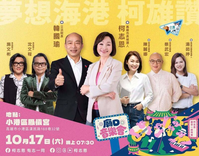 柯志恩陣營宣布韓國瑜將於10/17晚現身小港。(記者王榮祥翻攝)