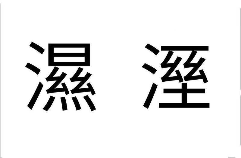是「溼」還是「濕」? 小三課本掀網友熱議 教育部字典揭真相
