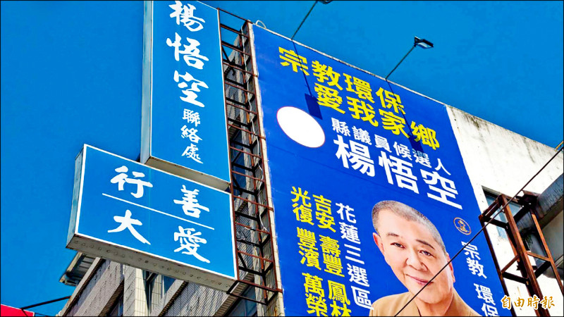 涉挪善款參選 前進黨主席楊悟空收押 疑私用近10個協會數百萬公益資金