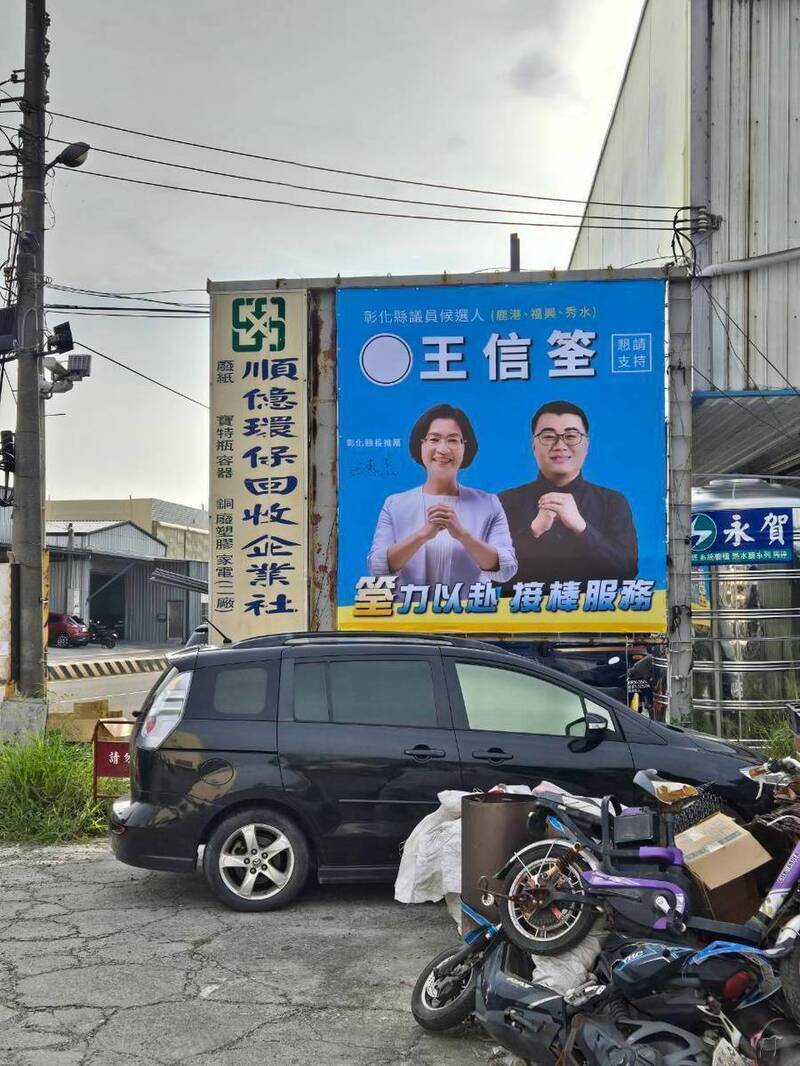 國民黨提名彰化縣議員參選人王信筌,所掛看板都是與姑姑、縣長王惠美同框。(民眾提供) 國民黨提名彰化縣議員參選人王信筌,所掛看板都是與姑姑、縣長王惠美同框。(民眾提供)