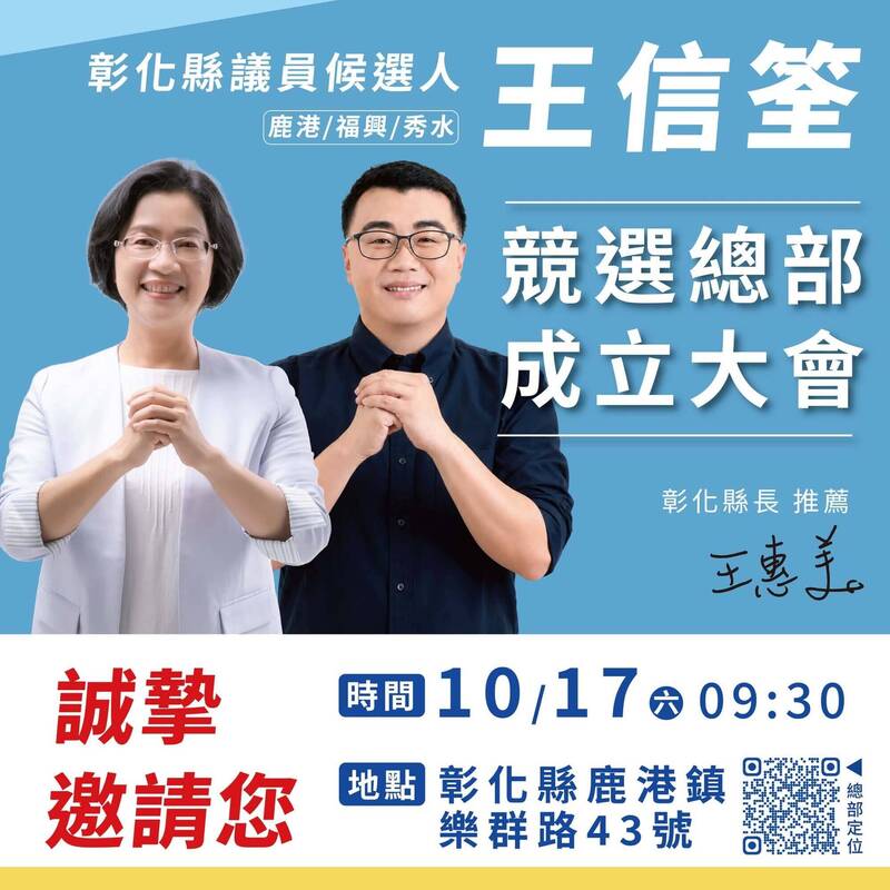 王信筌將於17日成立競選總部,邀請函與姑姑、縣長王惠美同框,還有王惠美簽名的推薦。(取自王信筌臉書) 王信筌將於17日成立競選總部,邀請函與姑姑、縣長王惠美同框,還有王惠美簽名的推薦。(取自王信筌臉書)