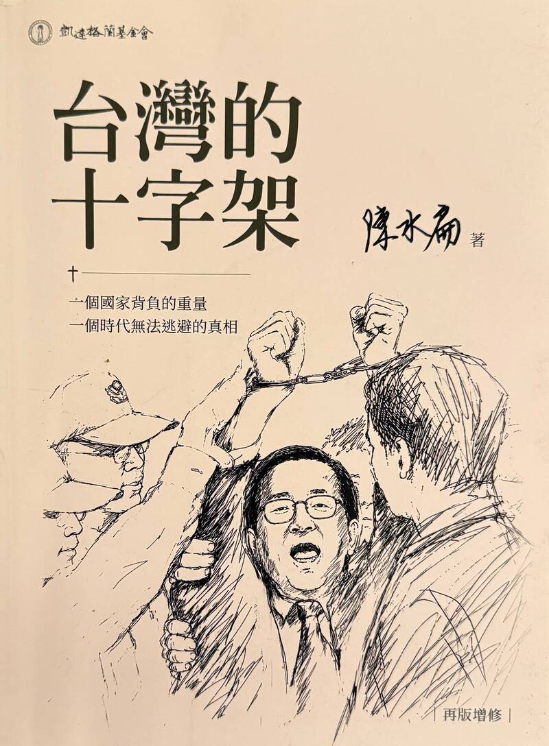 獄中著作《台灣的十字架》12/6再版發表 陳水扁:此書道盡一生