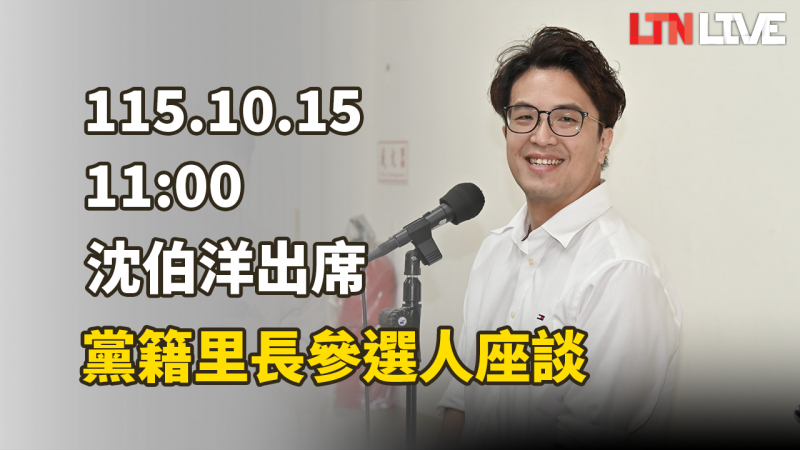 LIVE - 沈伯洋出席黨籍里長參選人座談