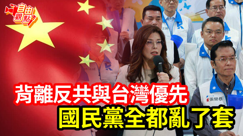 自由觀點》背離反共與台灣優先 國民黨全都亂了套